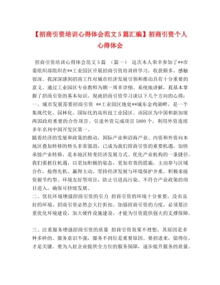 【招商引资培训心得体会范文5篇汇编】招商引资个人心得体会 