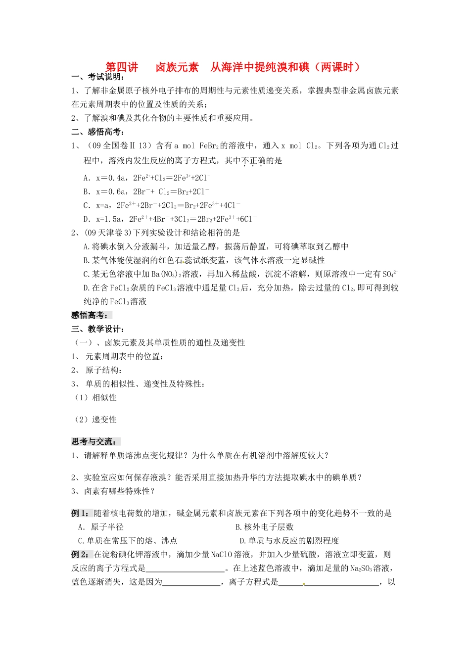 江苏省淮安中学高三化学一轮复习 第四讲 卤族元素 从海洋中提纯溴和碘学案+课时作业_第1页