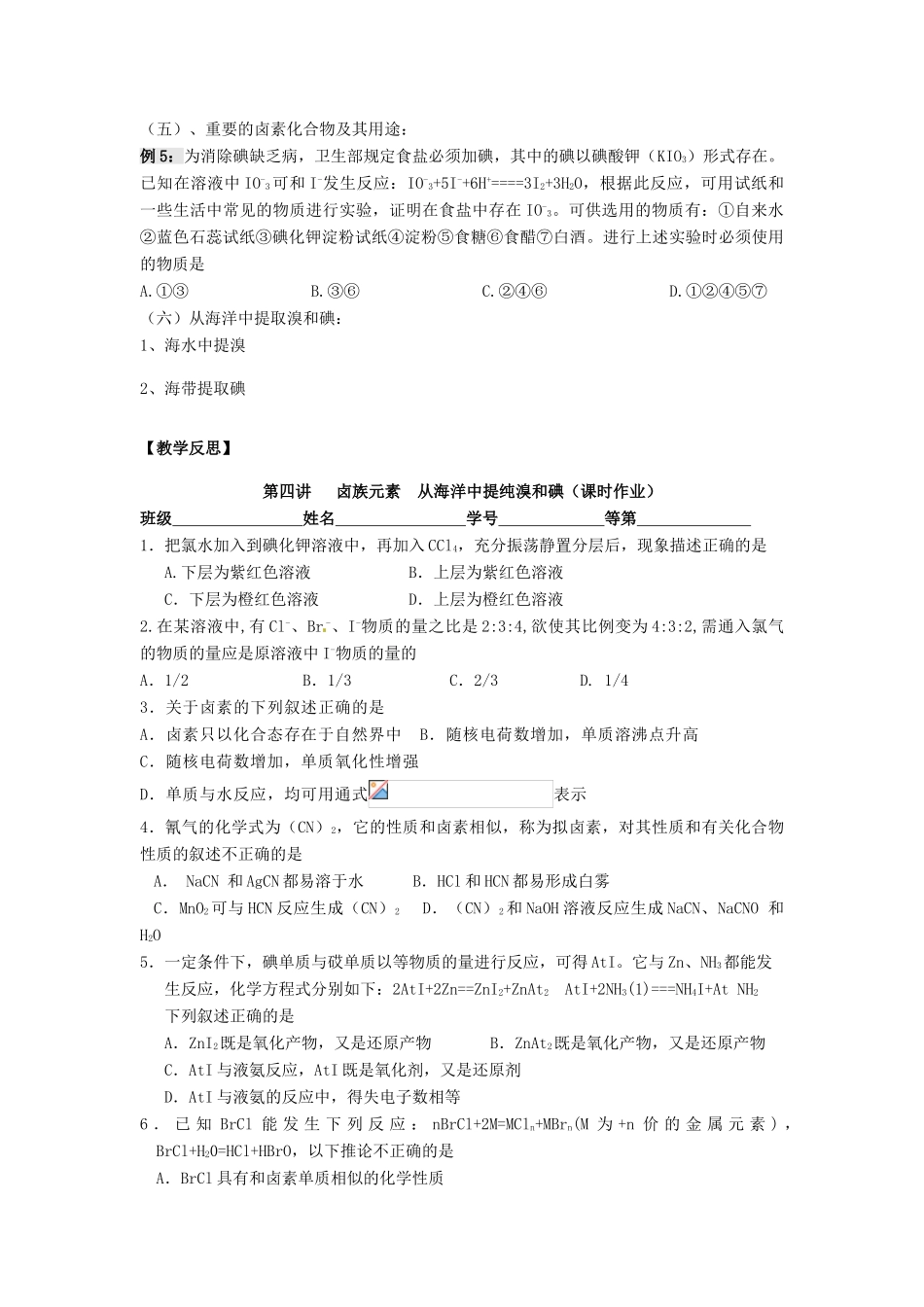 江苏省淮安中学高三化学一轮复习 第四讲 卤族元素 从海洋中提纯溴和碘学案+课时作业_第3页
