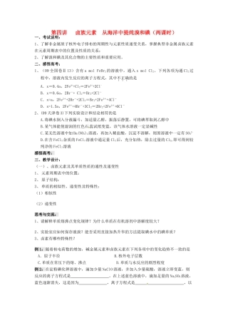 江苏省淮安中学高三化学一轮复习 第四讲 卤族元素 从海洋中提纯溴和碘学案+课时作业