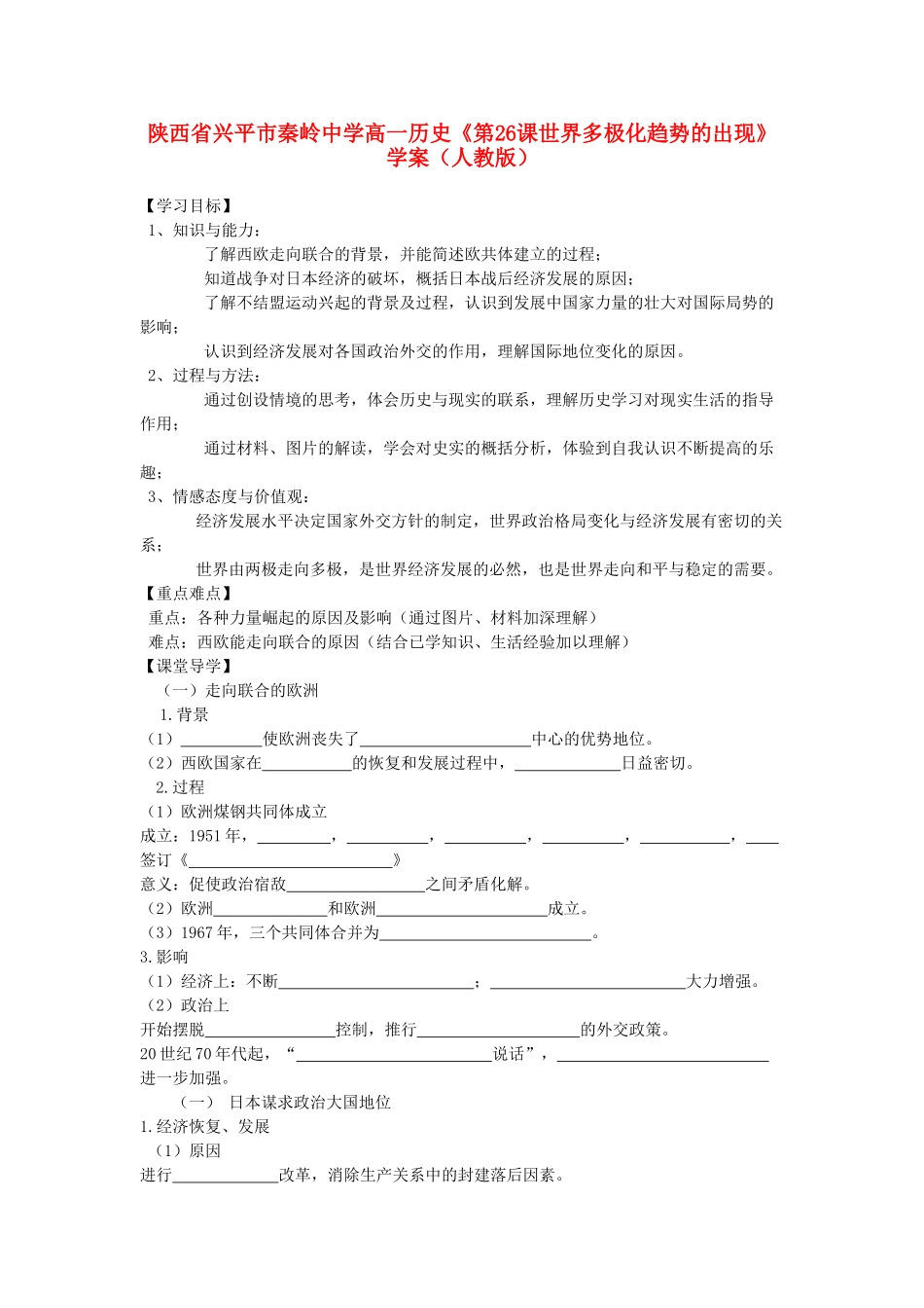 陕西省兴平市高一历史《第26课世界多极化趋势的出现》学案 新人教版_第1页