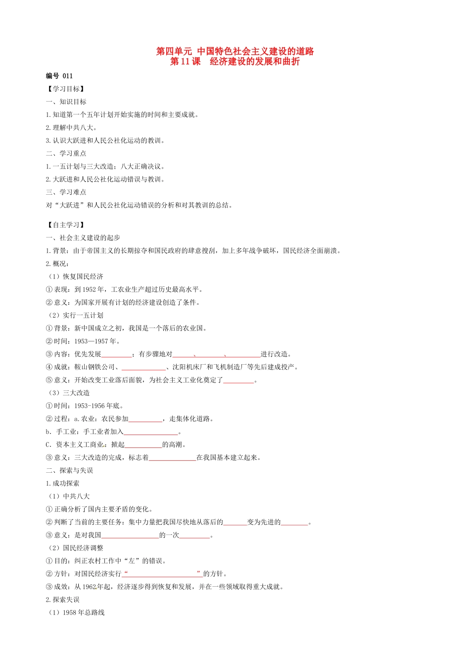 高中历史 第11课 经济建设的发展和曲折导学案（无答案）新人教版必修2-新人教版高一必修2历史学案_第1页