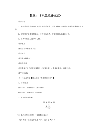 教案：《不连续进位加》