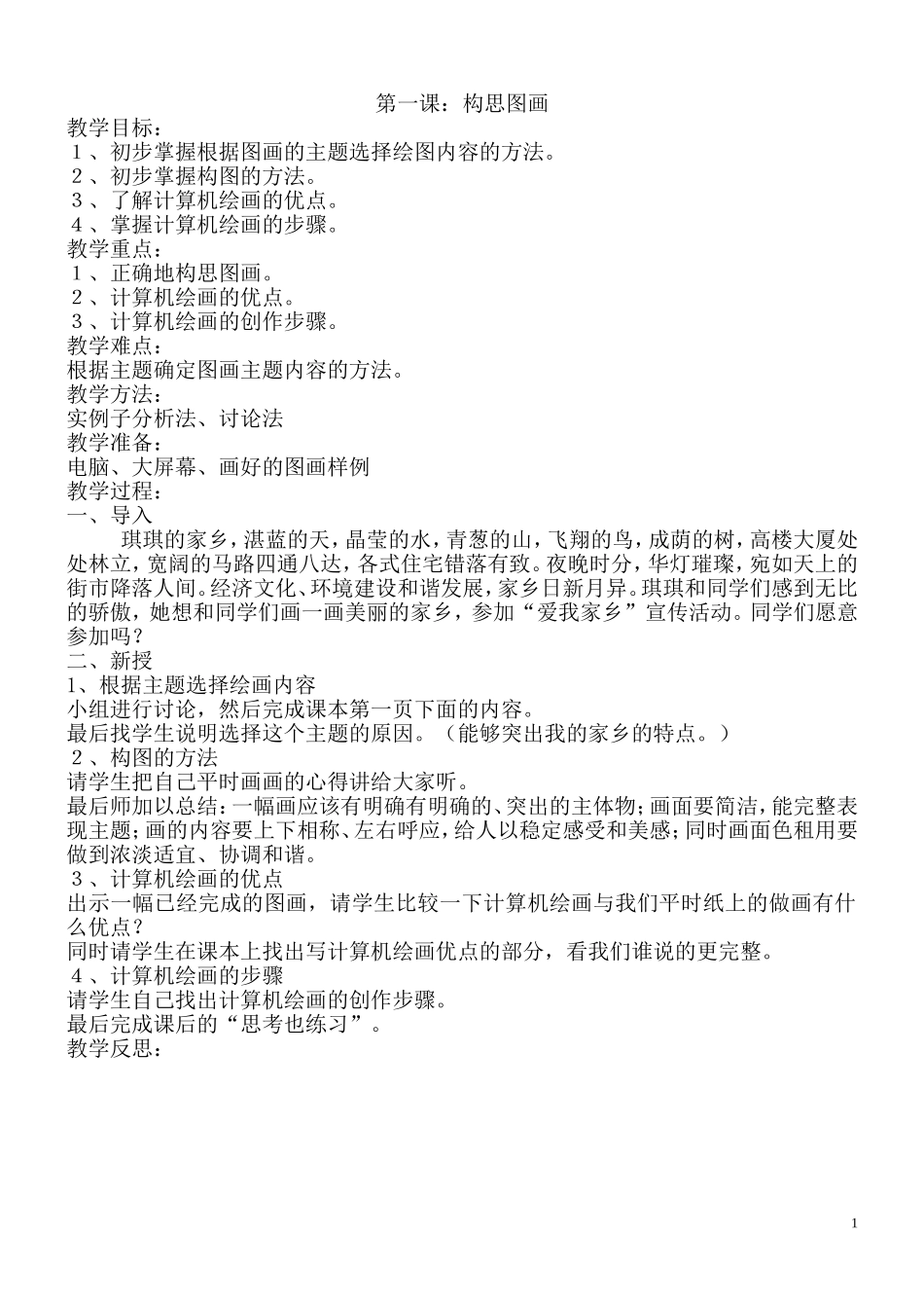 河南大学出版社_-小学信息技术第一册(下册)教案_第1页