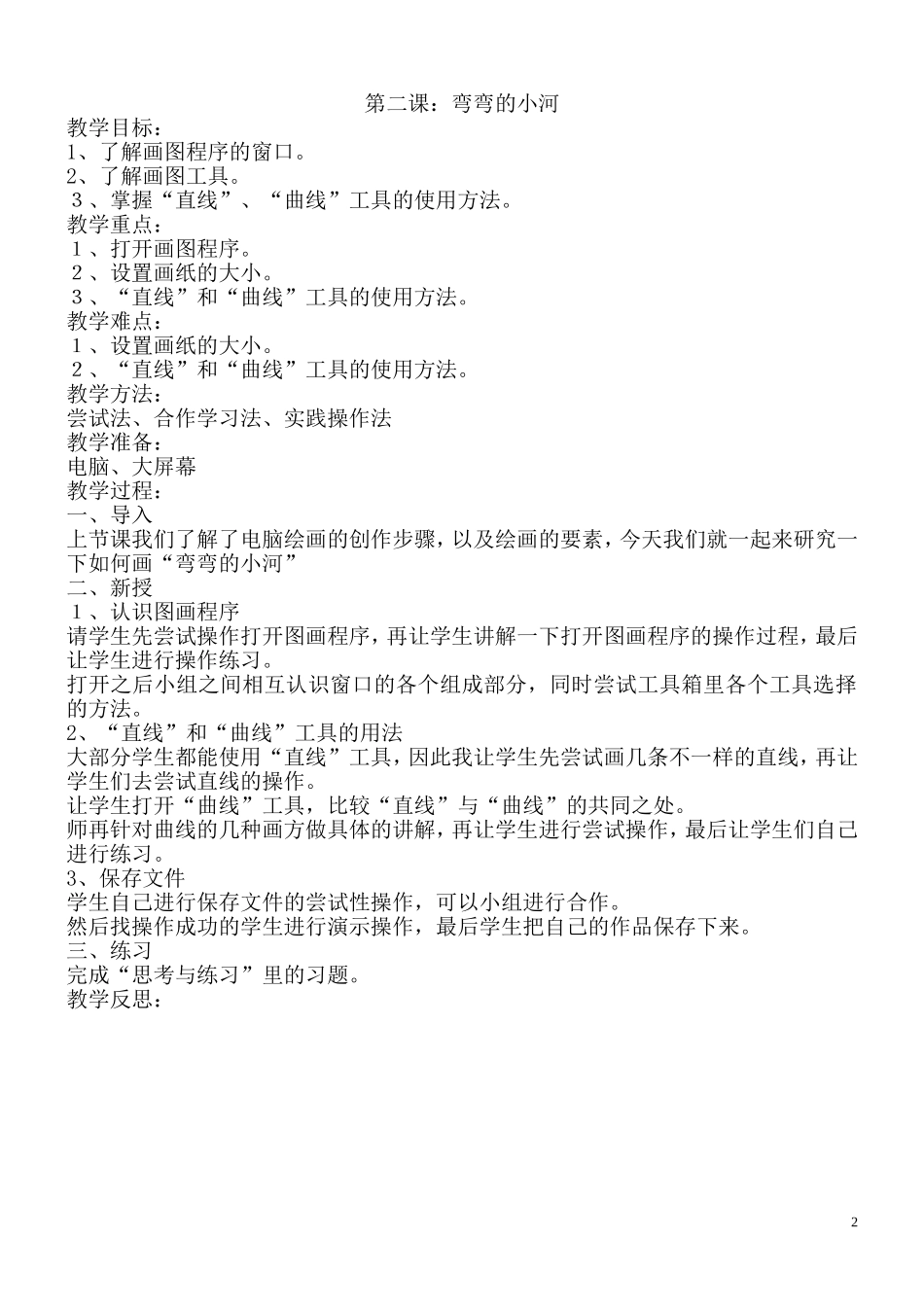 河南大学出版社_-小学信息技术第一册(下册)教案_第2页