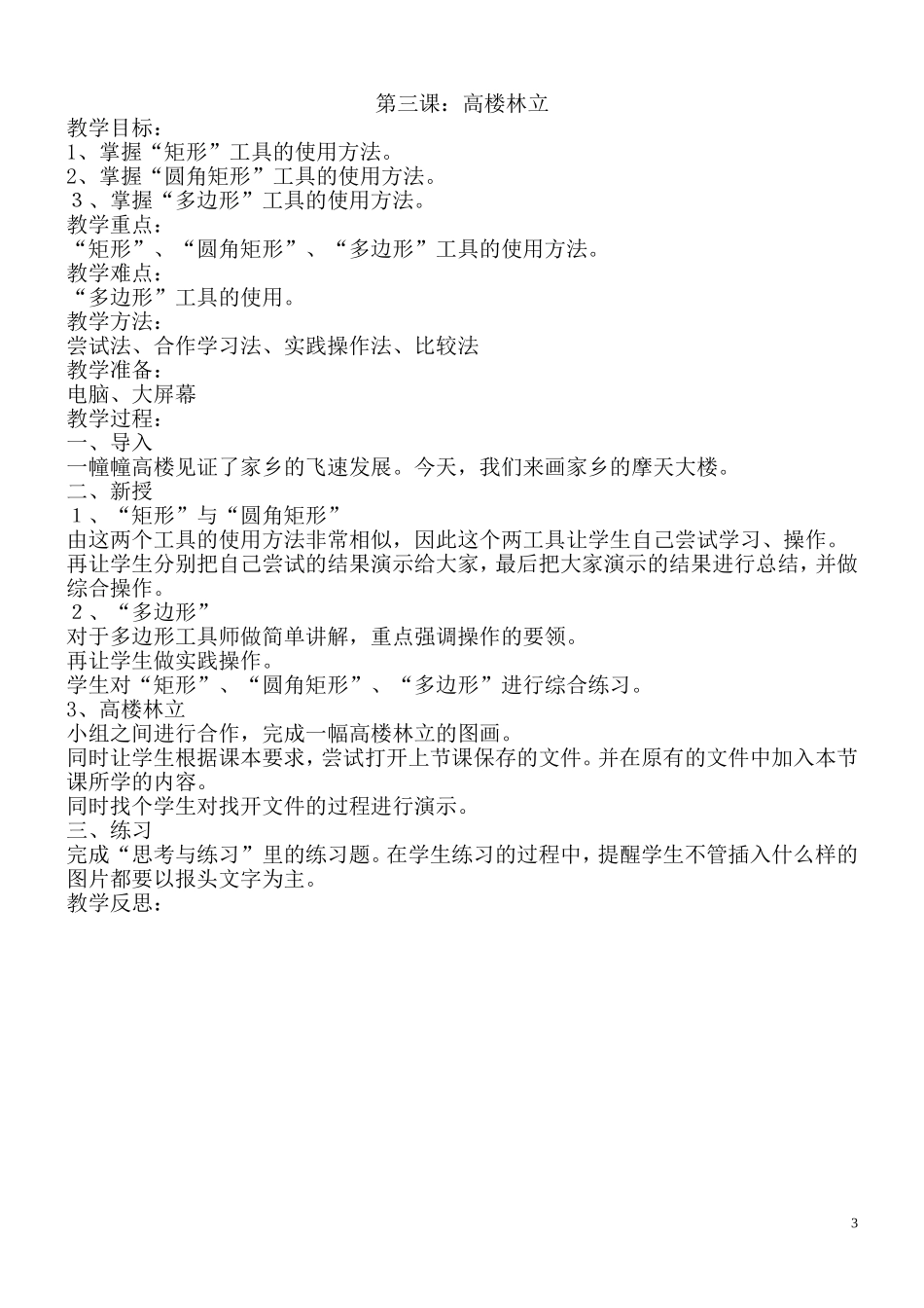 河南大学出版社_-小学信息技术第一册(下册)教案_第3页