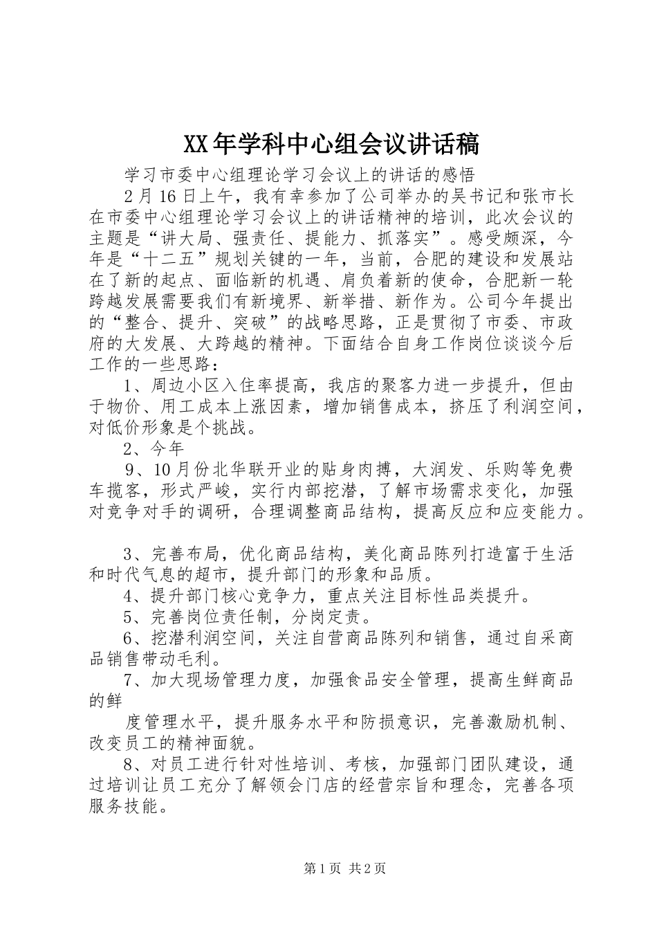 XX年学科中心组会议的讲话发言稿_第1页