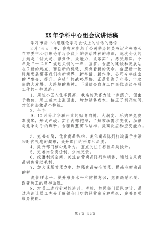 XX年学科中心组会议的讲话发言稿