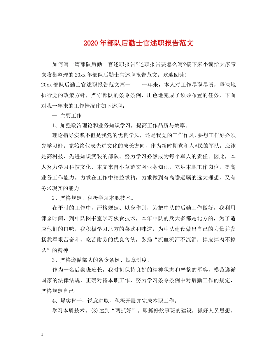 2024年部队后勤士官述职报告范文 _第1页