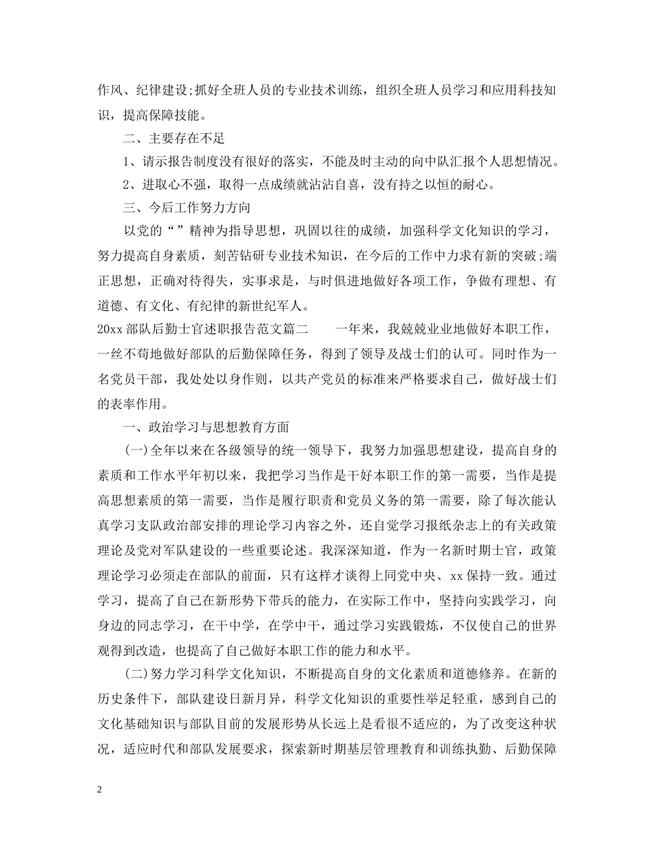 2024年部队后勤士官述职报告范文 _第2页