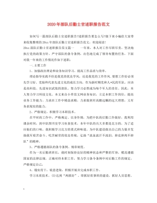 2024年部队后勤士官述职报告范文 