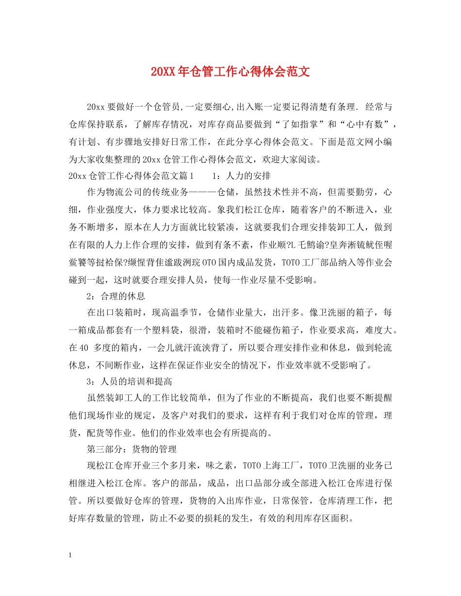 20XX年仓管工作心得体会范文 _第1页