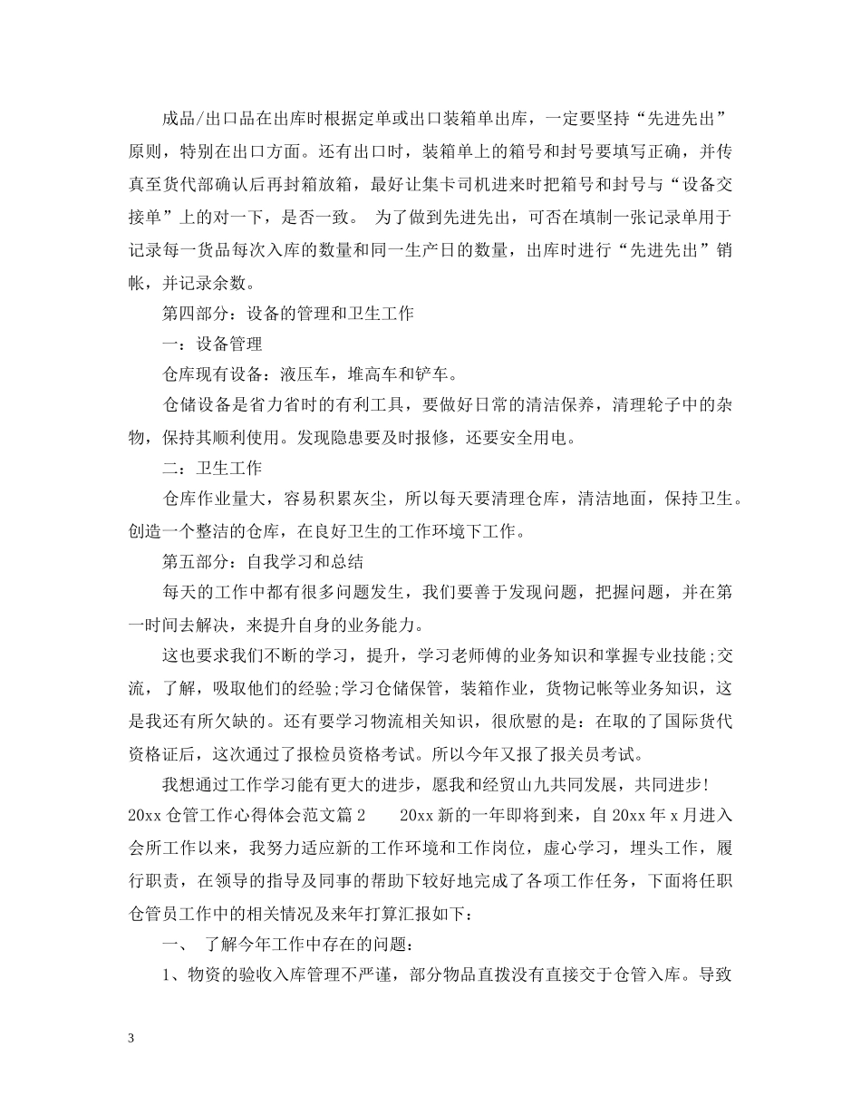 20XX年仓管工作心得体会范文 _第3页