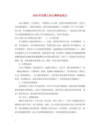 20XX年仓管工作心得体会范文 