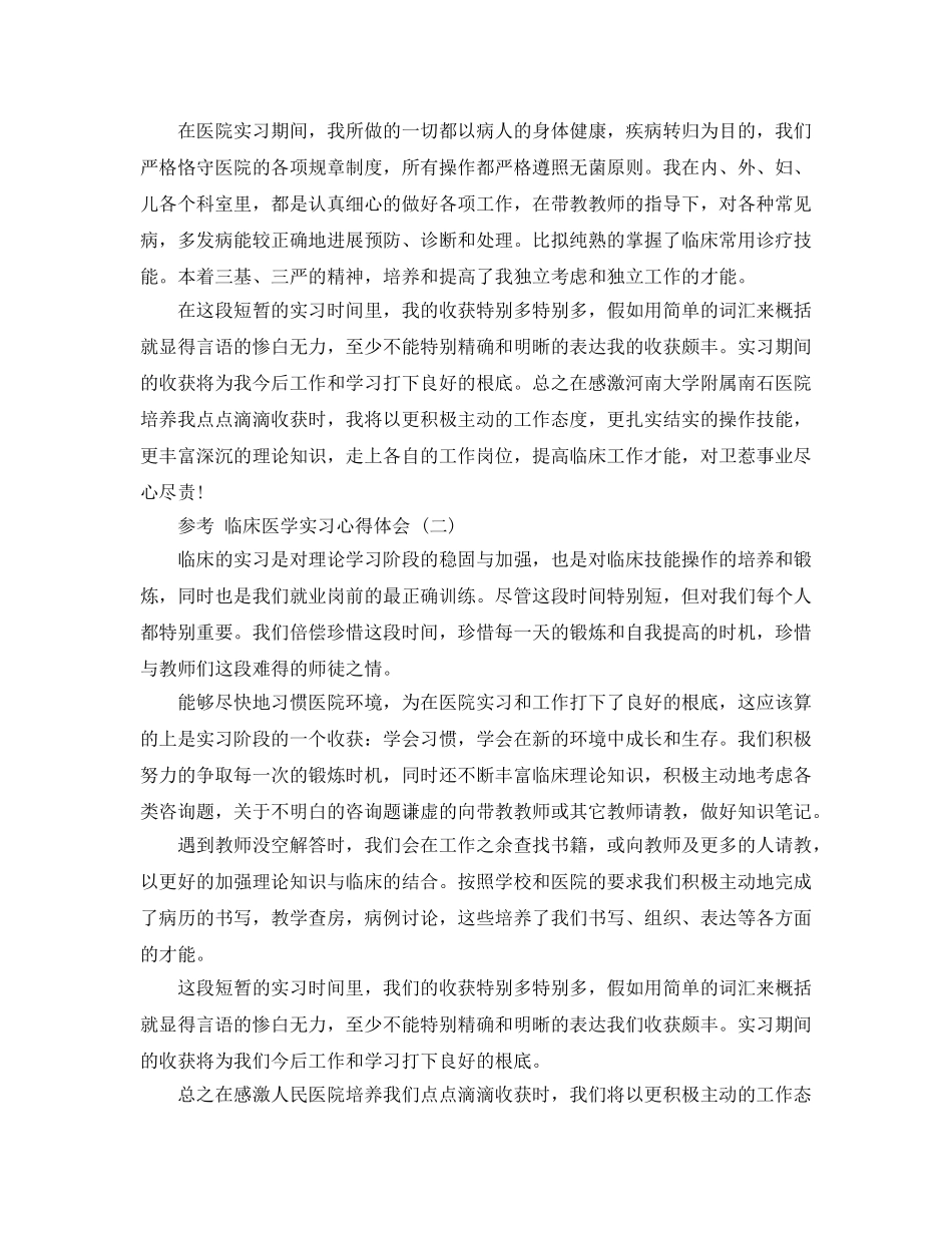 2024年临床医学实习参考心得体会参考范文五篇合集 _第2页