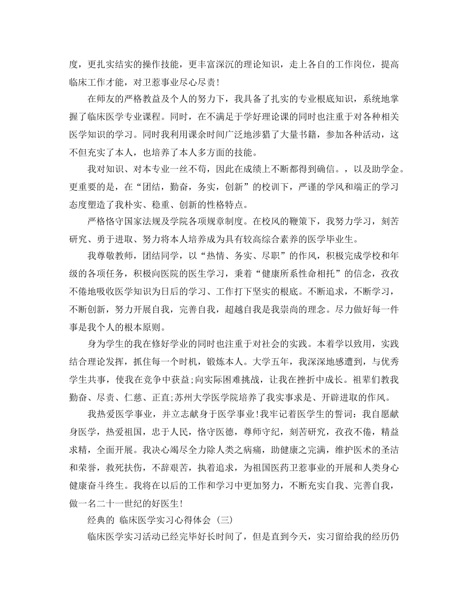 2024年临床医学实习参考心得体会参考范文五篇合集 _第3页
