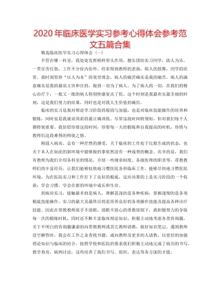 2024年临床医学实习参考心得体会参考范文五篇合集 