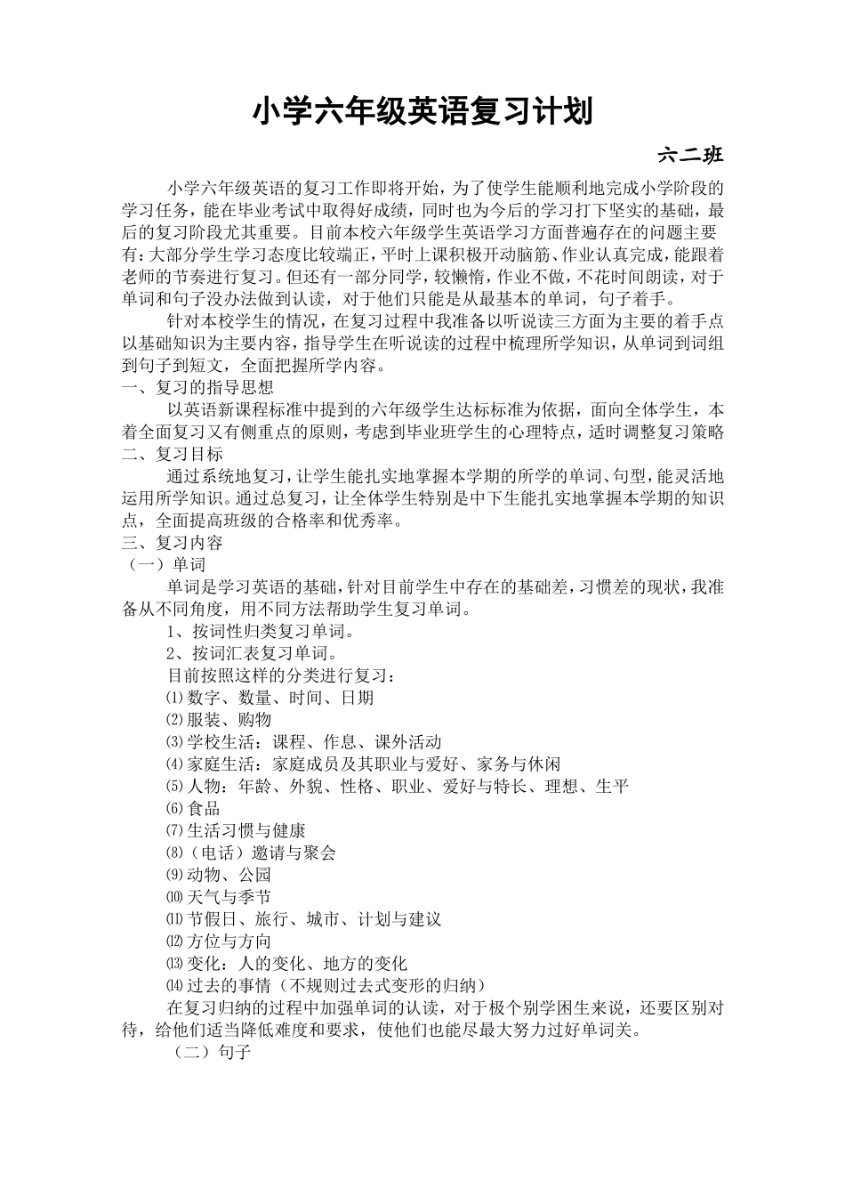 六二班英语复习计划_第1页