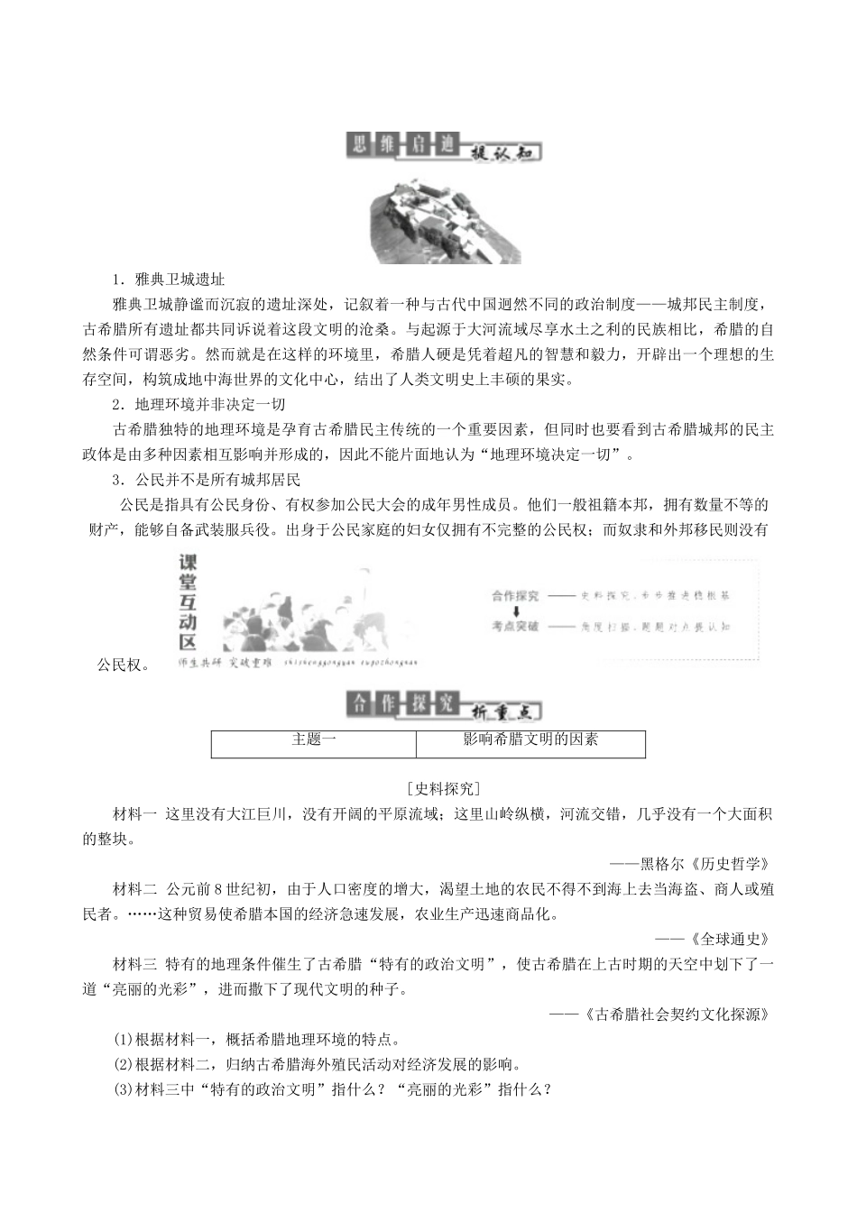 高中历史 专题6 古代希腊、罗马的政治文明 第1课 民主政治的摇篮—古代希腊教学学案 人民版必修1-人民版高一必修1历史学案_第3页