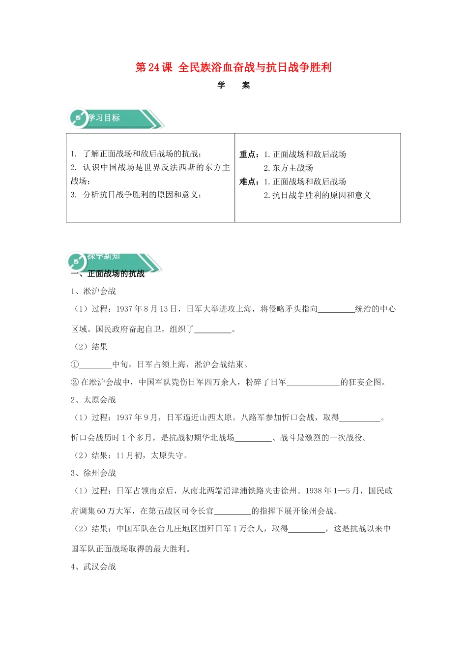 高中历史 第24课 全民族浴血奋战与抗日战争胜利学案 新人教版必修《中外历史纲要（上）》-新人教版高一必修历史学案_第1页