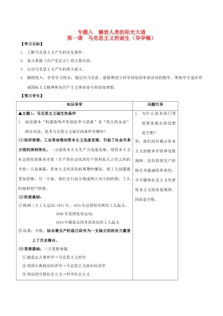 高中历史 专题八 第一课 马克思主义的诞生学案 人民版必修1-人民版高一必修1历史学案