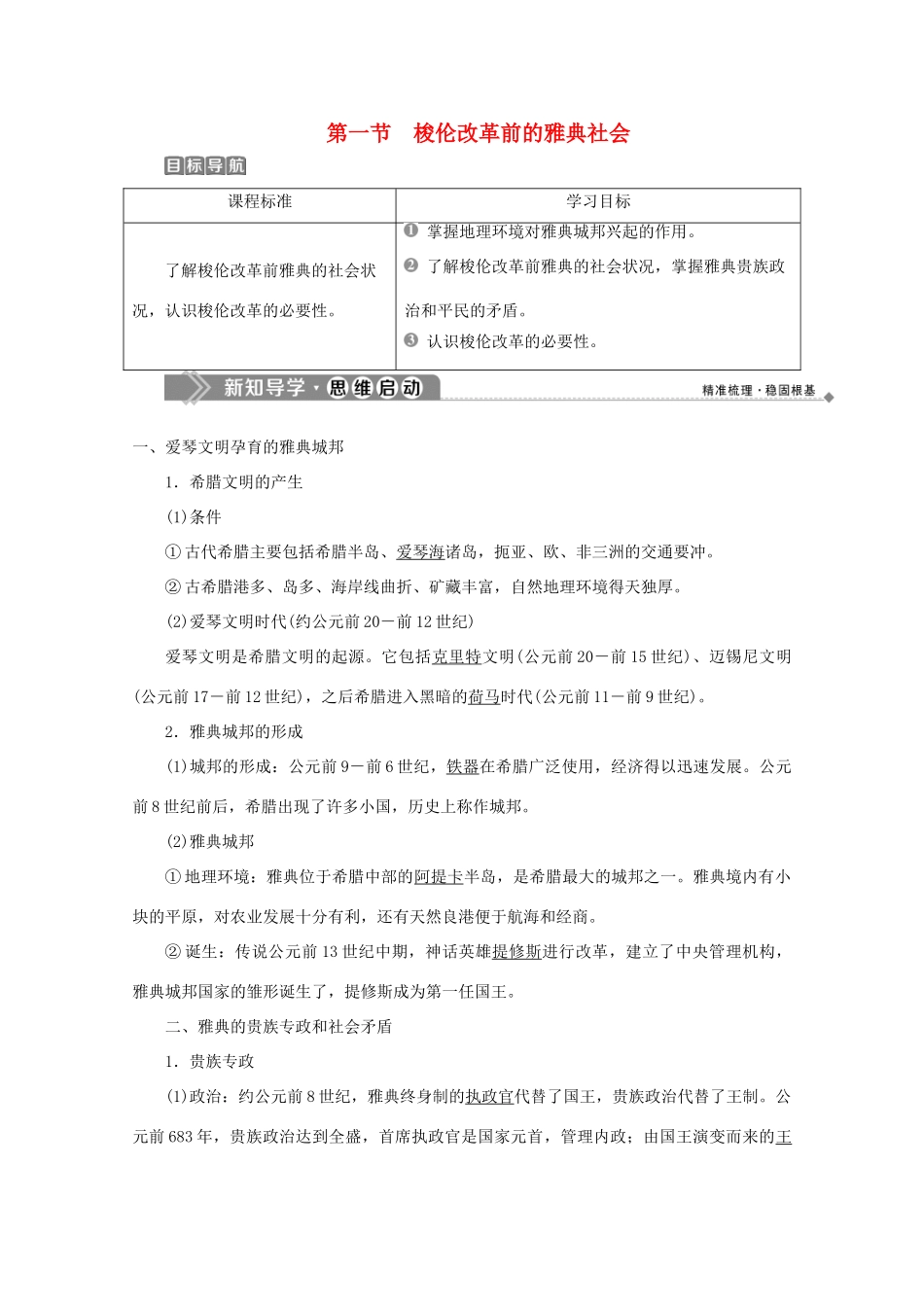高中历史 第一章 雅典梭伦改革 第一节 梭伦改革前的雅典社会学案 北师大版选修1-北师大版高二选修1历史学案_第1页