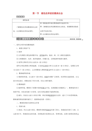 高中历史 第一章 雅典梭伦改革 第一节 梭伦改革前的雅典社会学案 北师大版选修1-北师大版高二选修1历史学案