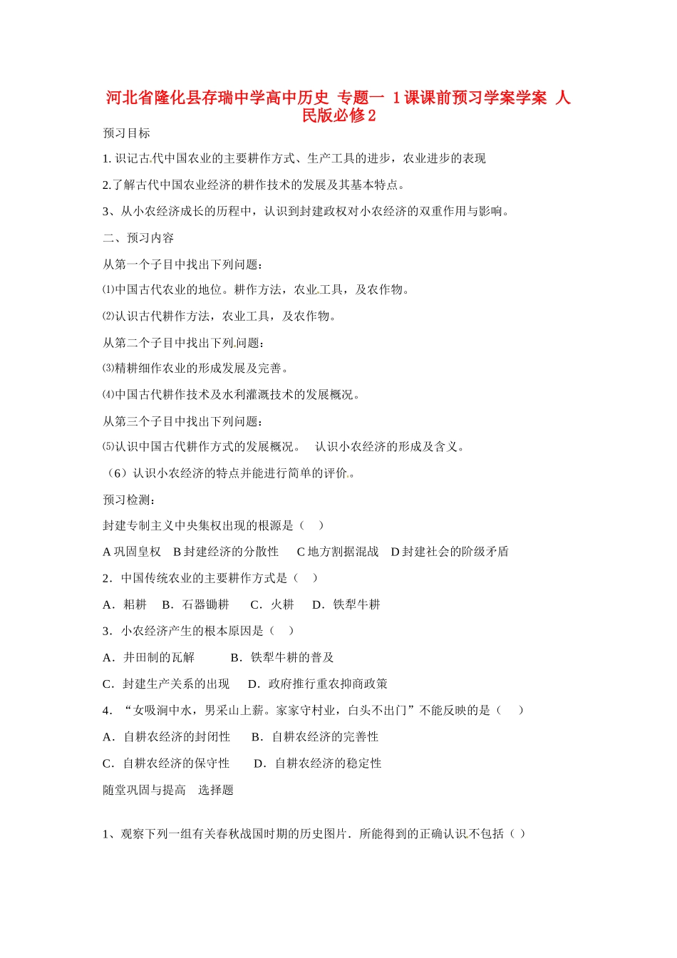 河北省隆化县存瑞中学高中历史 专题一 1课课前预习学案学案 人民版必修2 _第1页
