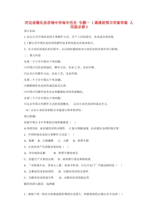 河北省隆化县存瑞中学高中历史 专题一 1课课前预习学案学案 人民版必修2 