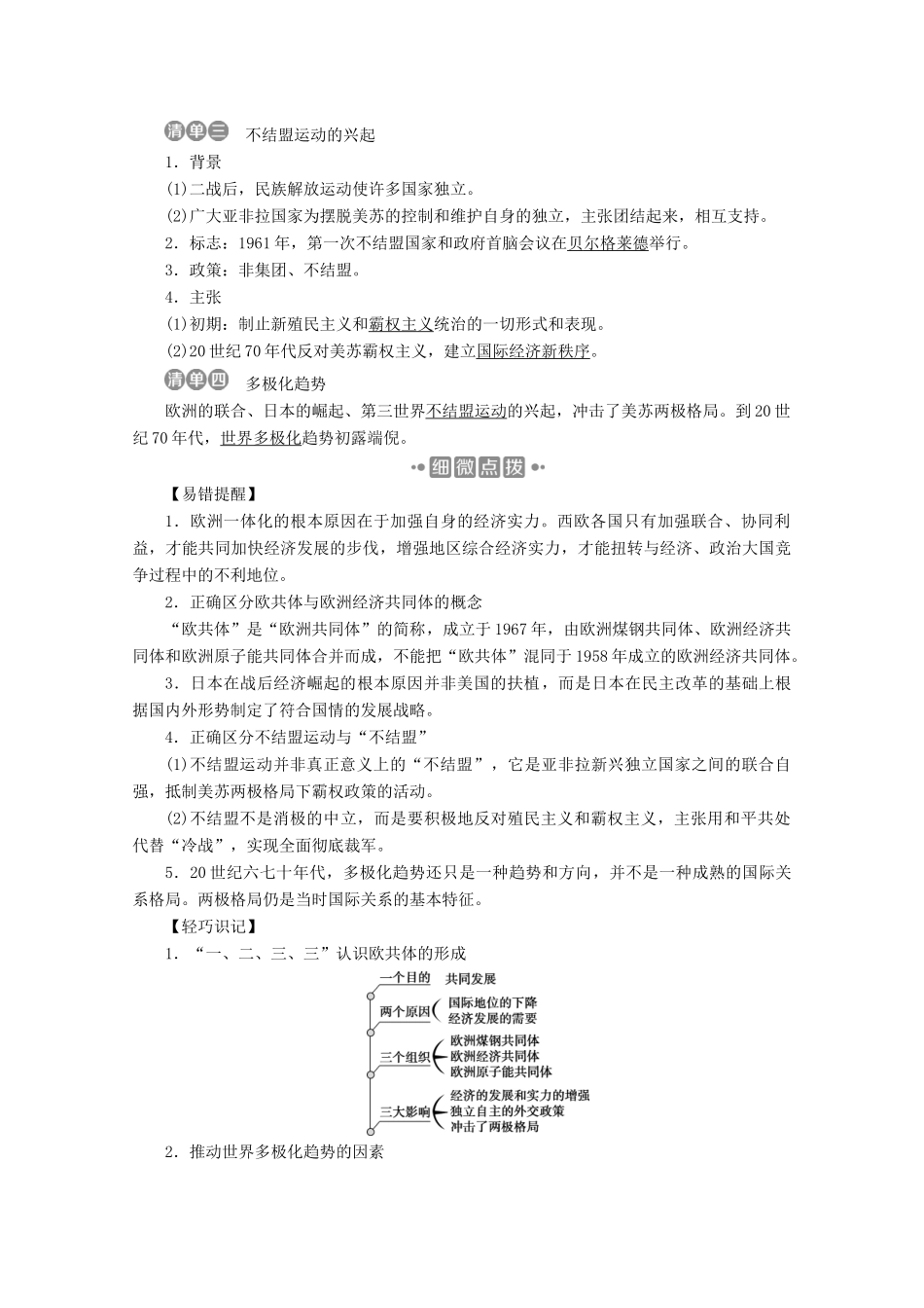 高中历史 第八单元 世界政治格局的多极化趋势 第24课 世界多极化的发展趋势学案 北师大版必修1-北师大版高一必修1历史学案_第2页
