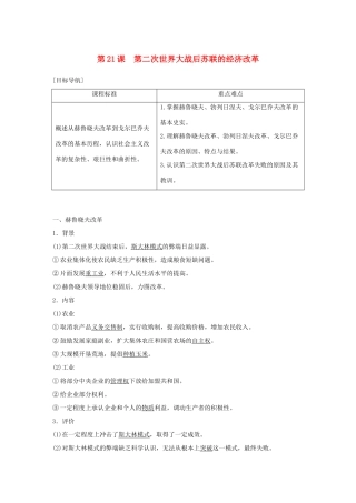 高中历史 第七单元 苏联的社会主义建设 第21课 第二次世界大战后苏联的经济改革学案 新人教版必修2-新人教版高一必修2历史学案