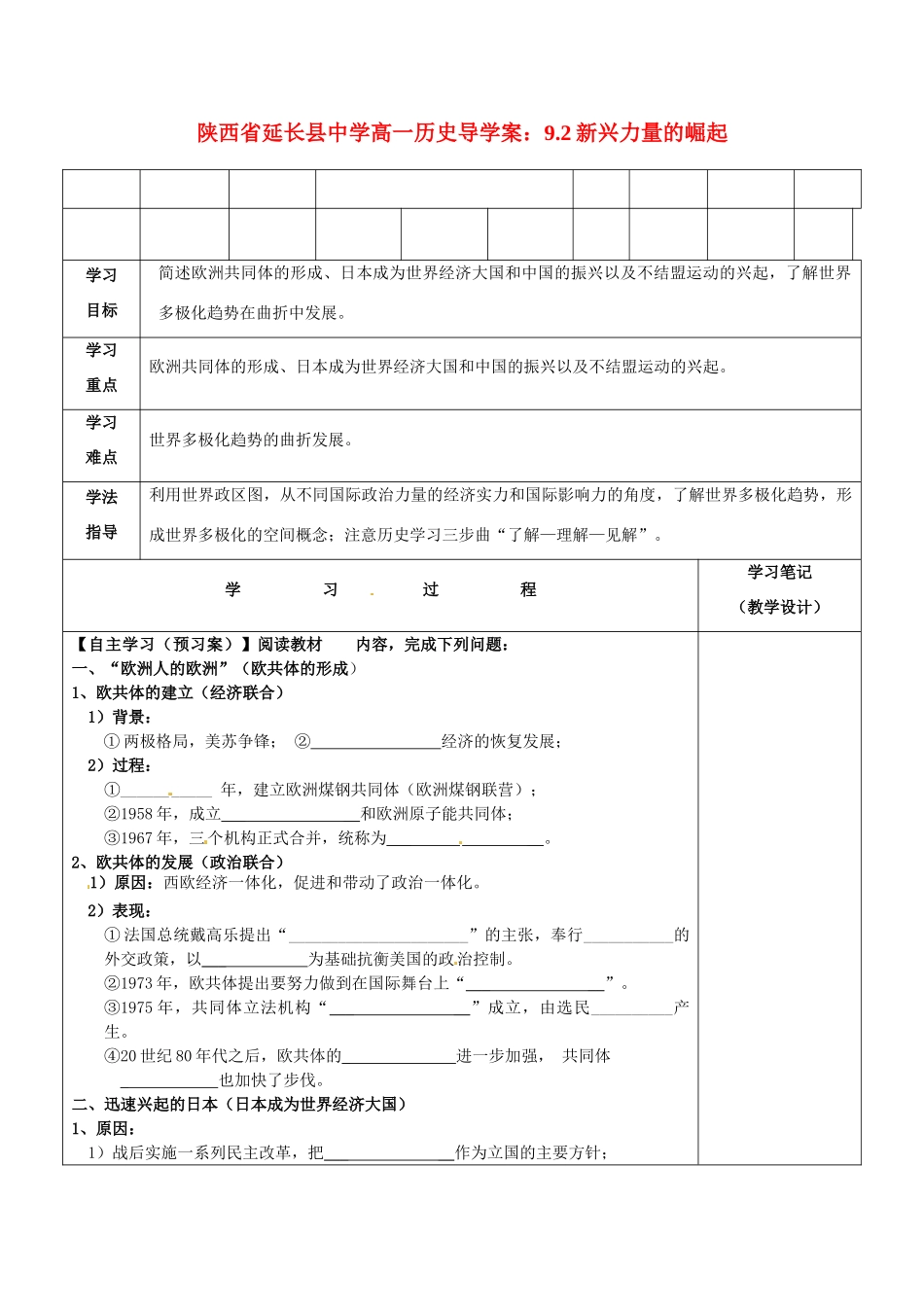 陕西省延长县中学高一历史 9.2新兴力量的崛起导学案_第1页