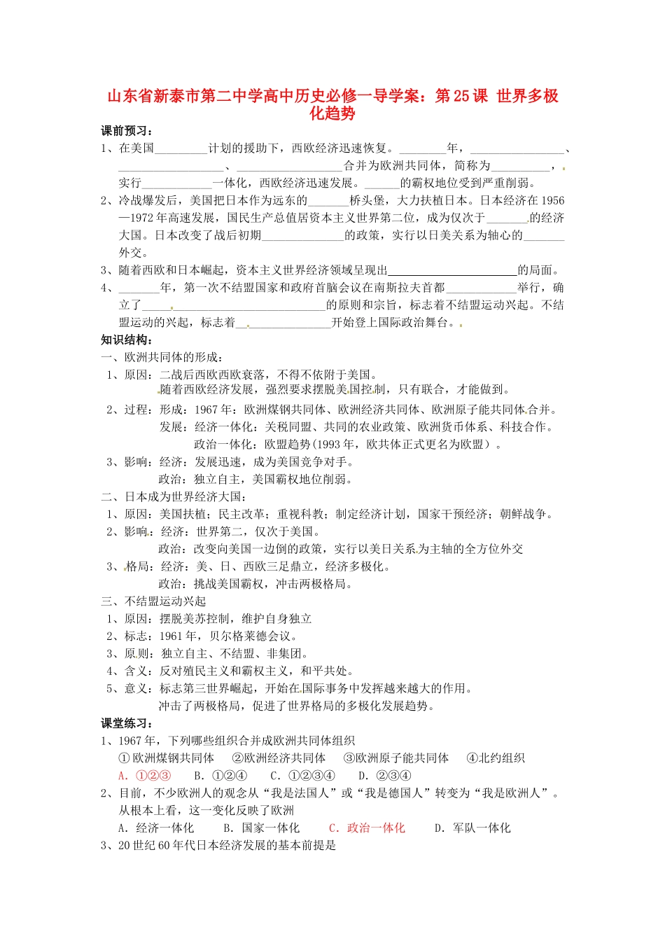 山东省新泰市第二中学高中历史 第25课 世界多极化趋势导学案 新人教版必修1_第1页