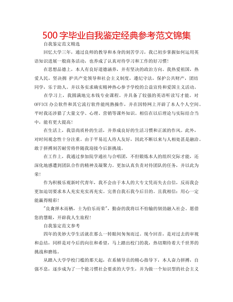 500字毕业自我鉴定经典参考范文锦集 _第1页