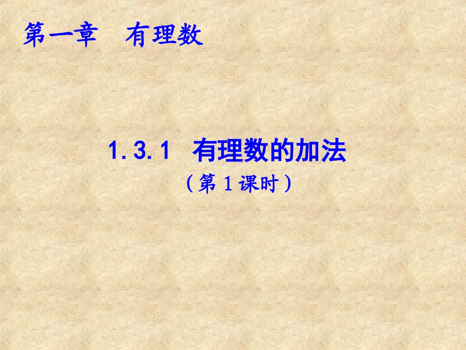 131有理数的加法第1课时_第1页