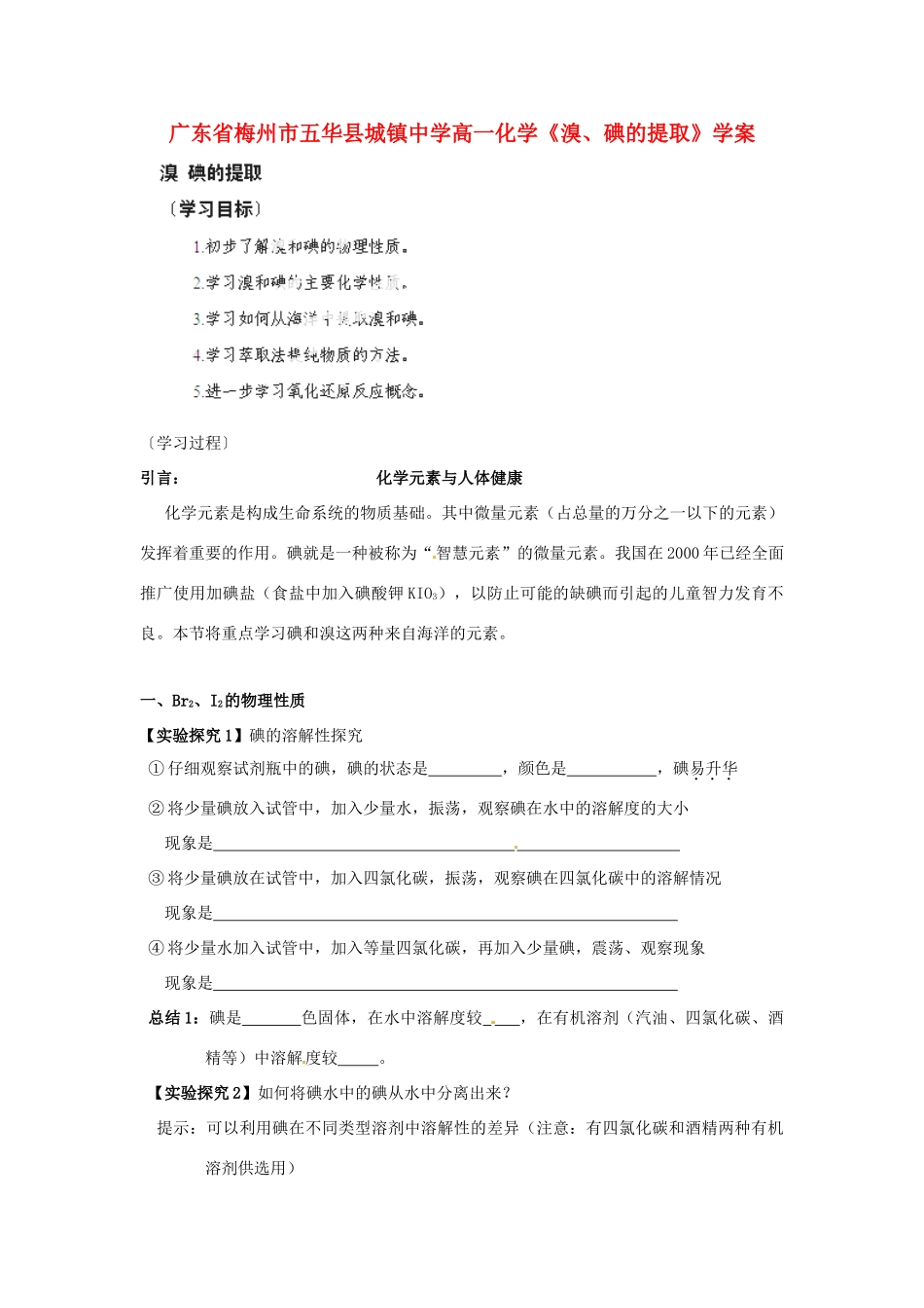 广东省梅州市五华县城镇中学高一化学《溴、碘的提取》学案_第1页