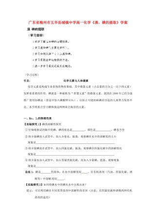 广东省梅州市五华县城镇中学高一化学《溴、碘的提取》学案