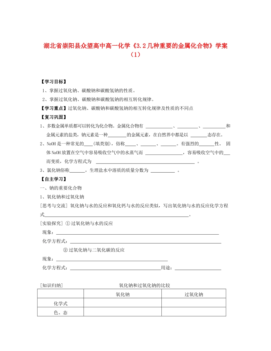 湖北省崇阳县众望高中高一化学《3.2几种重要的金属化合物》学案（1）_第1页