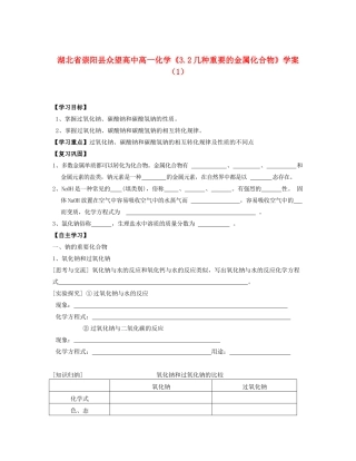 湖北省崇阳县众望高中高一化学《3.2几种重要的金属化合物》学案（1）