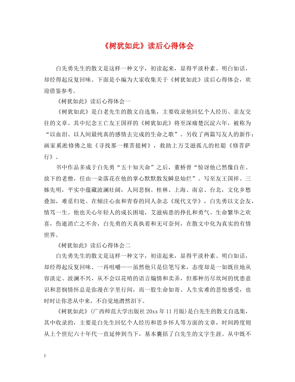 《树犹如此》读后心得体会 _第1页