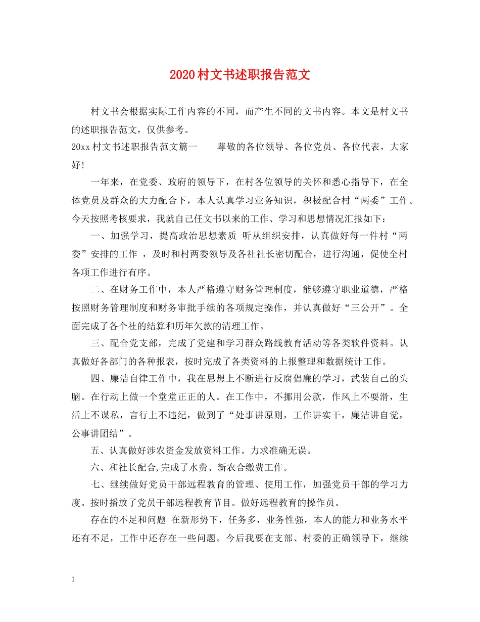 2024村文书述职报告范文 _第1页