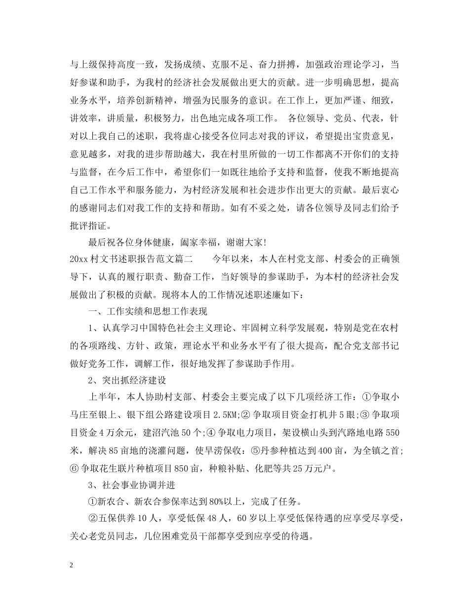 2024村文书述职报告范文 _第2页