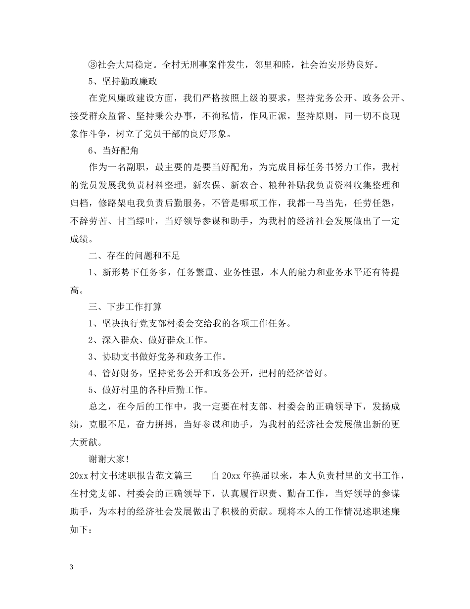 2024村文书述职报告范文 _第3页