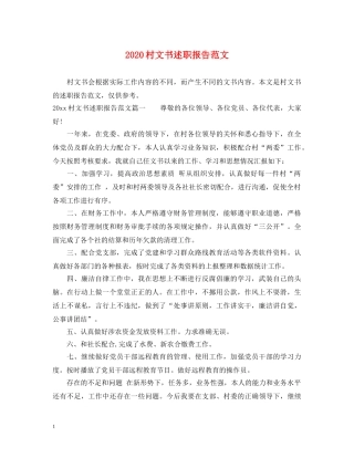 2024村文书述职报告范文 