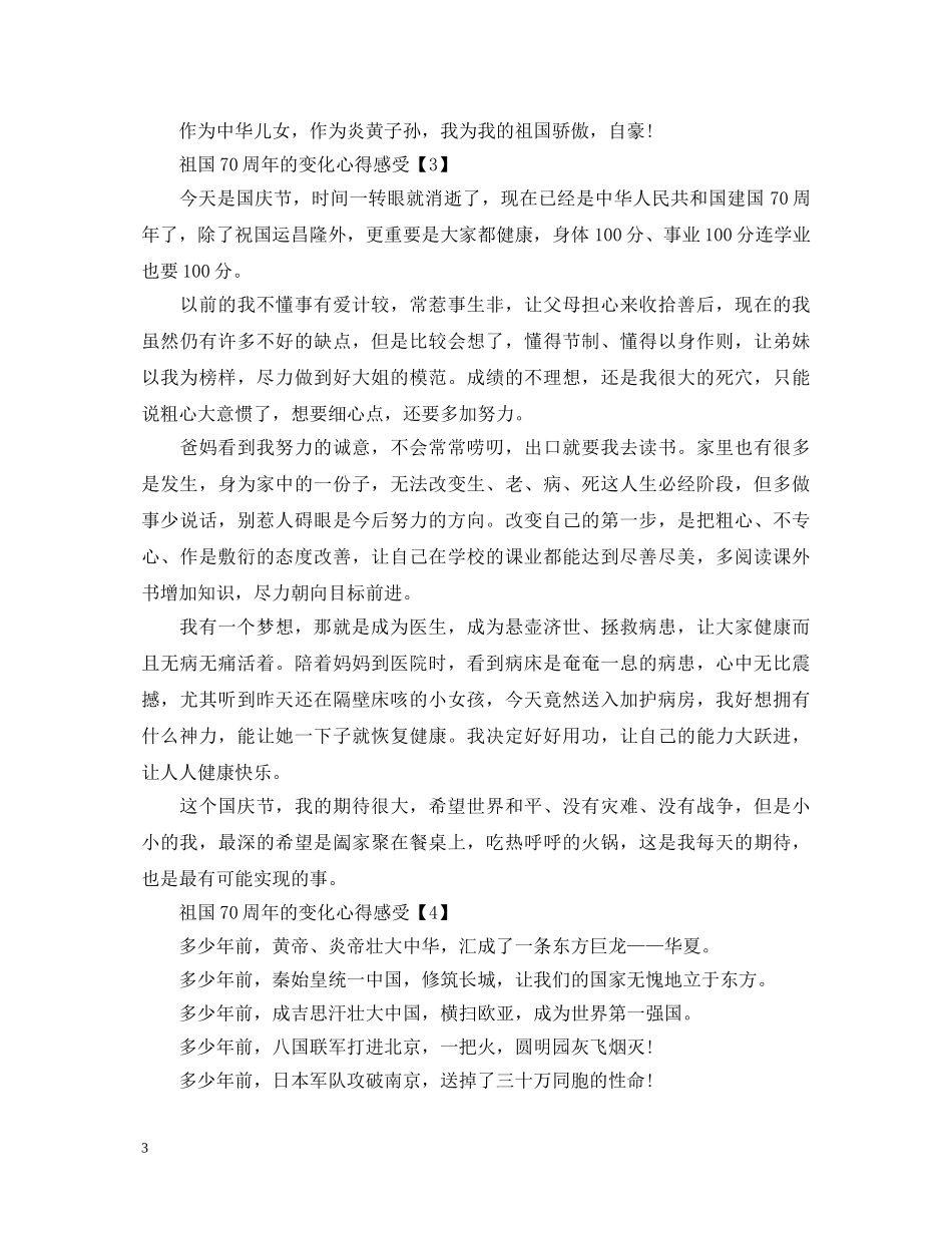 20XX年庆祝建国70周年主题征文_迎建国70周年心得体会素材5篇 _第3页