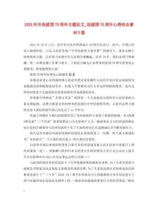 20XX年庆祝建国70周年主题征文_迎建国70周年心得体会素材5篇 