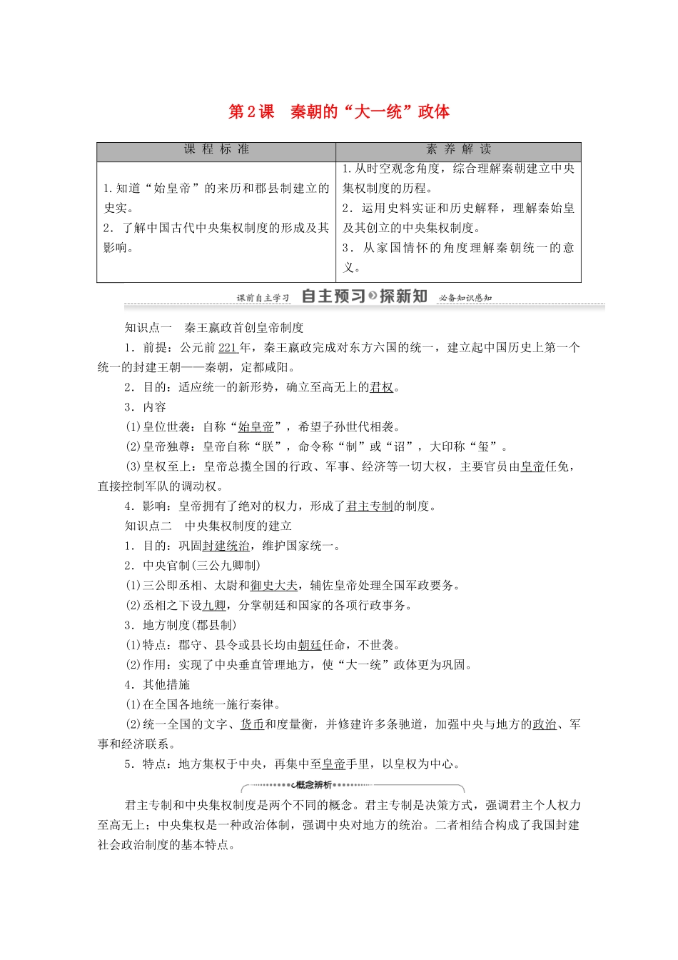 高中历史 第1单元 古代中国的政治制度 第2课 秦朝的“大一统”政体学案 北师大版必修1-北师大版高一必修1历史学案_第1页