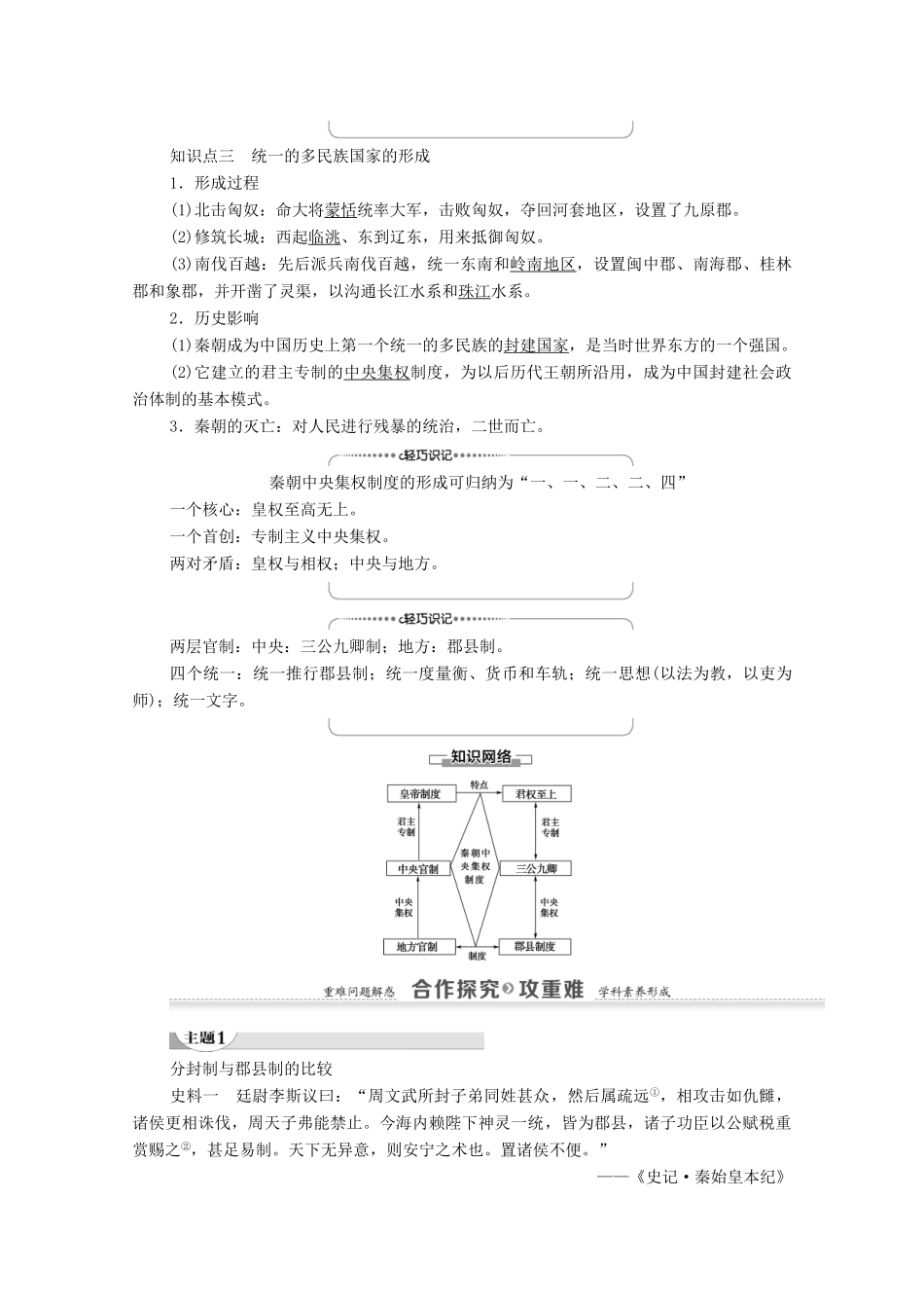 高中历史 第1单元 古代中国的政治制度 第2课 秦朝的“大一统”政体学案 北师大版必修1-北师大版高一必修1历史学案_第2页