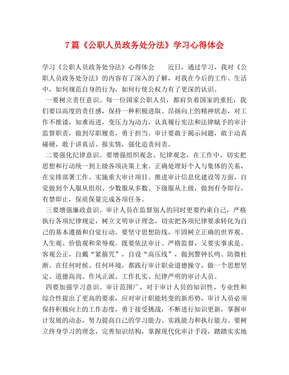 7篇《公职人员政务处分法》学习心得体会 _第1页