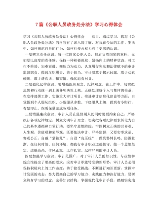 7篇《公职人员政务处分法》学习心得体会 
